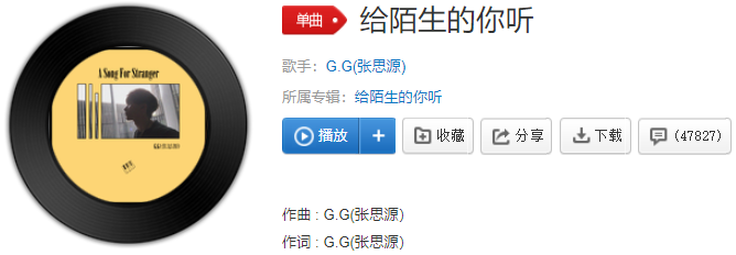 歌曲《给陌生的你听》歌手:张思源《给陌生的你听》歌词:作曲 g.