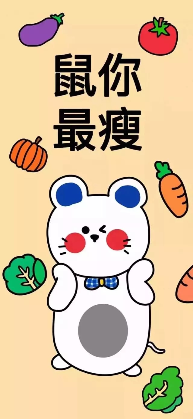抖音最近比较火的手机全屏壁纸,鼠你最瘦文字壁纸