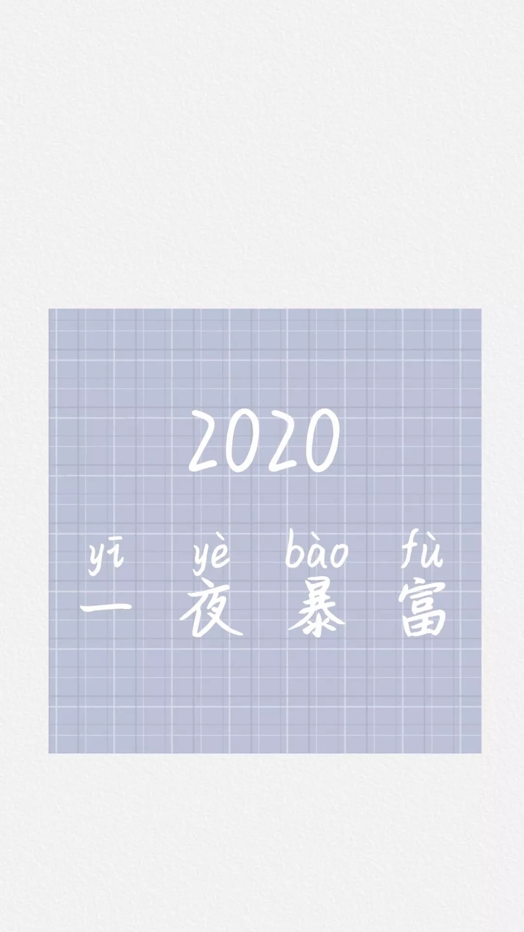 2020最新手机壁纸 2020年抖音热门文字系壁纸