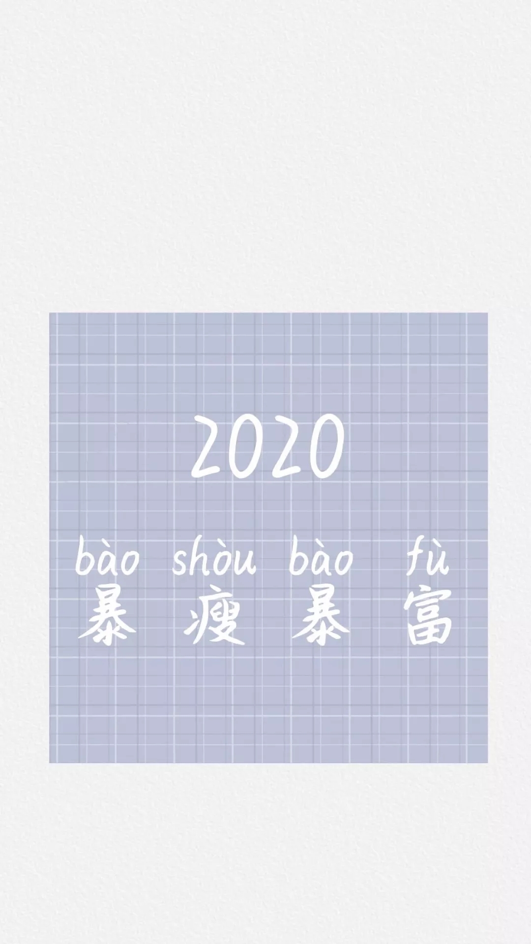 2020最新手机壁纸 2020年抖音热门文字系壁纸