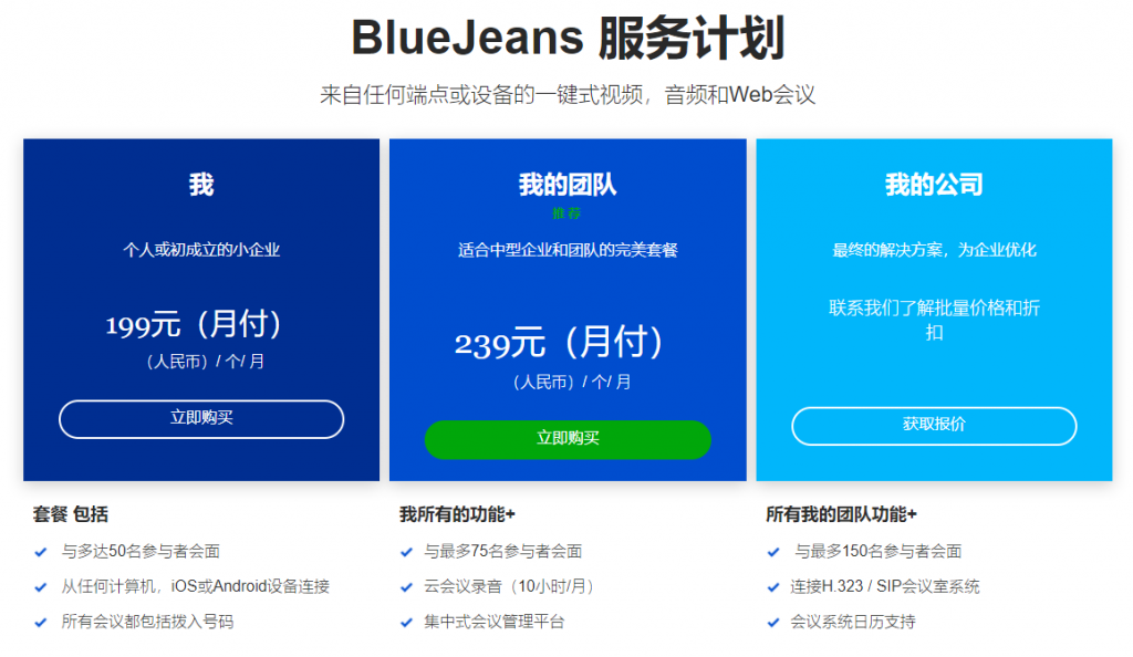BlueJeans中国官网 BlueJeans在线会议视频服务平台
