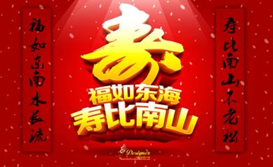 给长辈的生日祝福语大全_长辈生日祝福语8个字