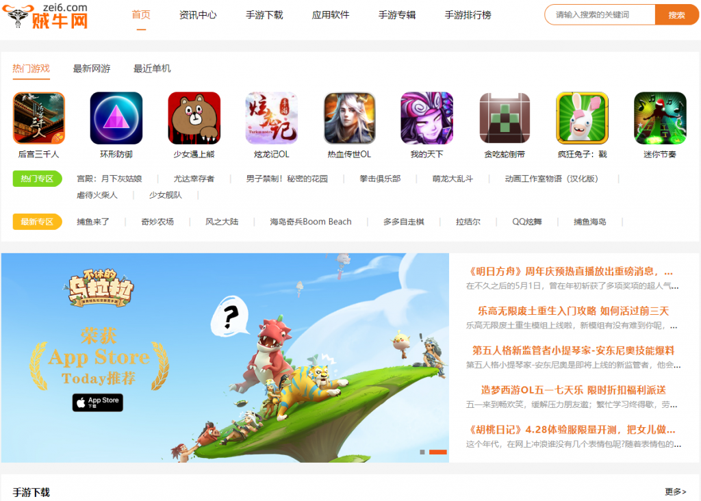 贼牛网(zei6.com) 好玩实用的安卓苹果手机游戏软件app下载门户站