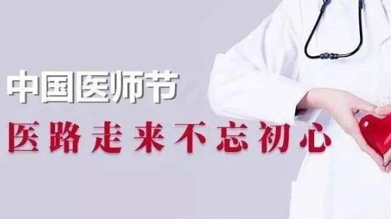 中国医师节是哪一天?为什么医师节定8月19日?