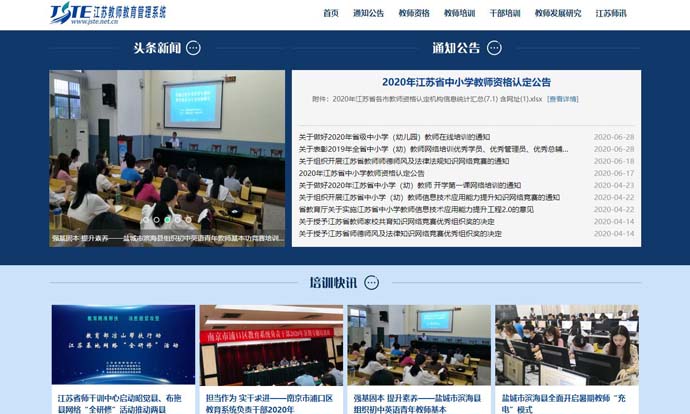 江苏教师教育网：江苏省教师教育管理系统