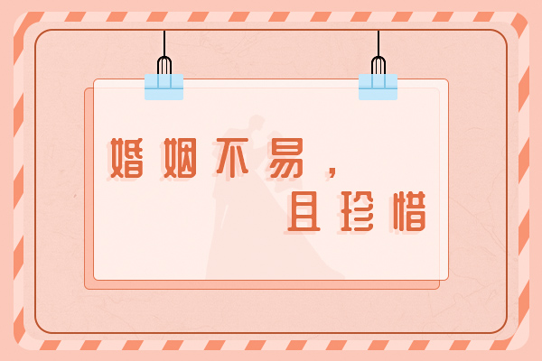 婚姻的保质期有多长?什么样的婚姻才能长久?
