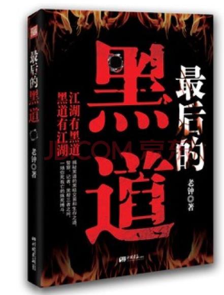 黑道十大巅峰网络小说：黑道小说排名前十