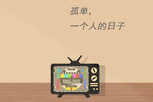 独居是一个人的狂欢 其实他们一点也不寂寞