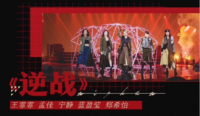 乘风破浪的姐姐总决赛公演曲目：预测一下成团排名
