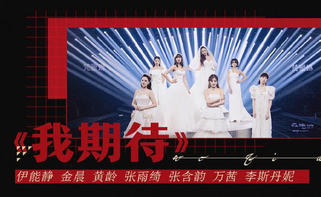 乘风破浪的姐姐总决赛公演曲目：预测一下成团排名