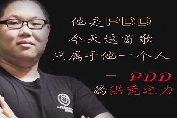 PDD和小马是什么关系?揭秘小马为什么被PDD开除?