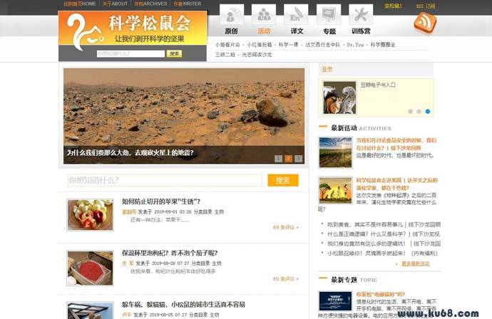 科学松鼠会：一个能学习奇怪知识的科普平台