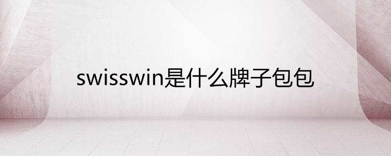 Swisswin是什么牌子的包包哪个国家的?