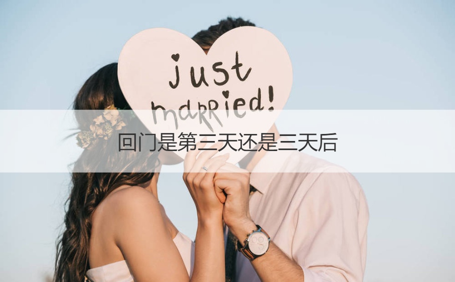 回门是第三天还是三天后