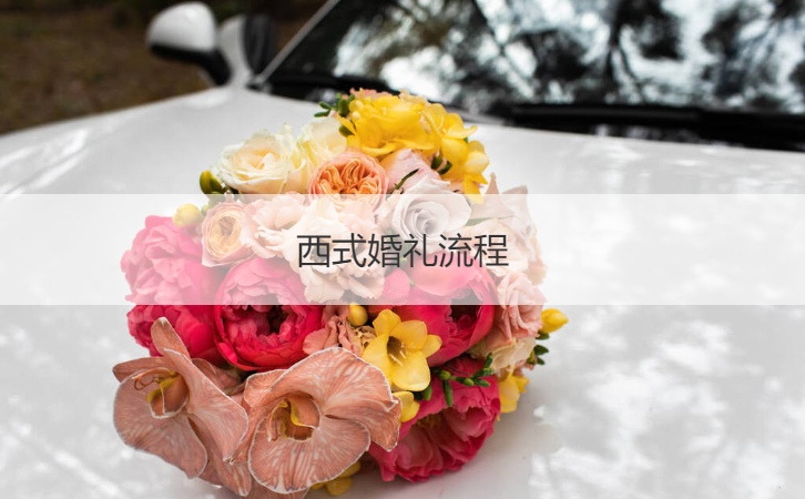 西式婚礼流程 中国西式婚礼流程