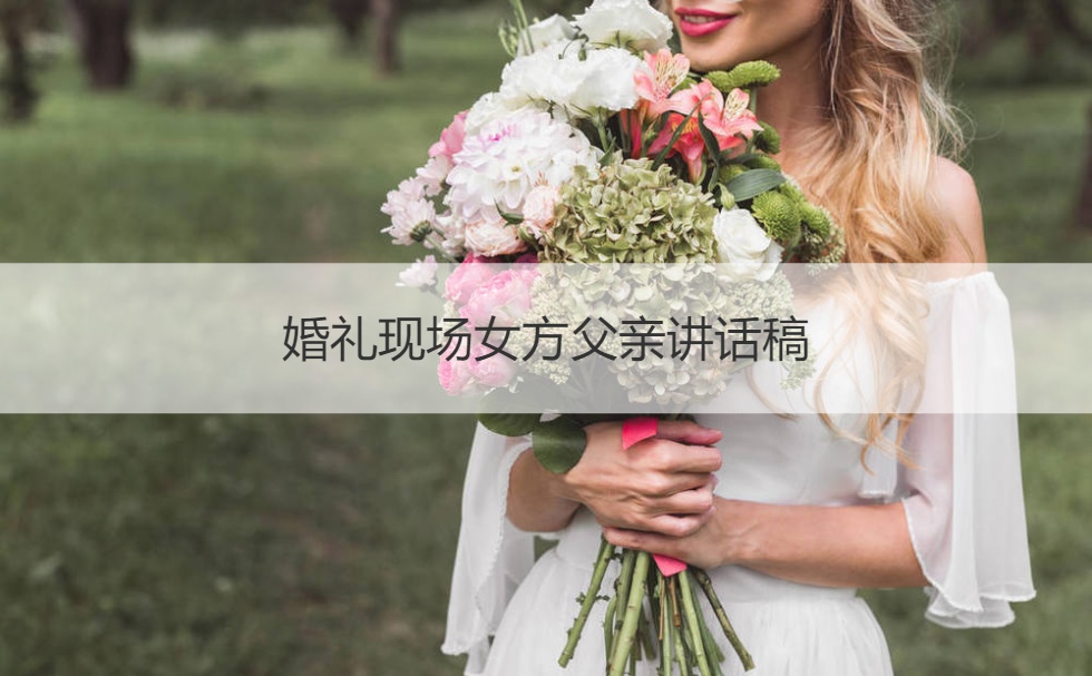 婚禮現場女方父親講話稿