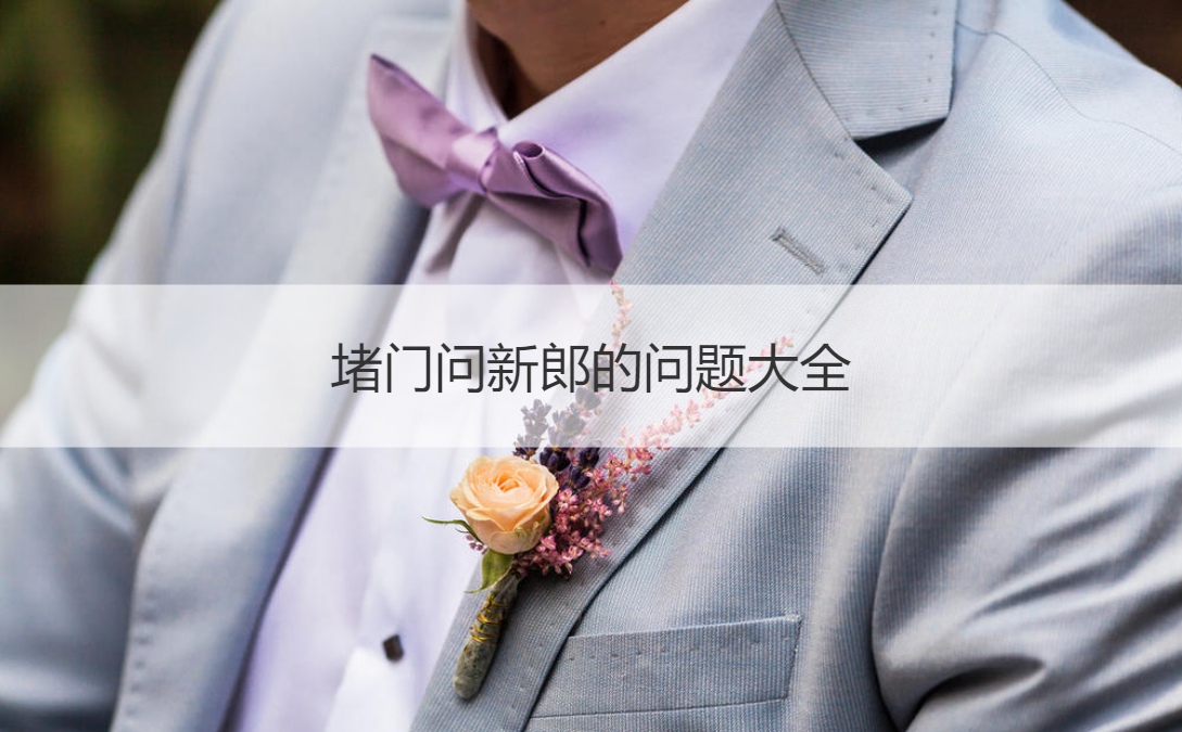 堵门问新郎的问题大全