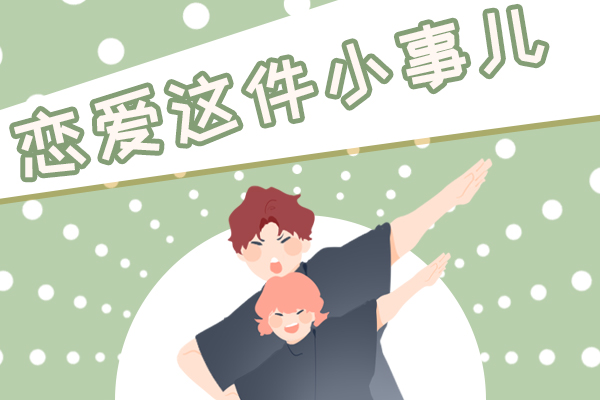 会因为家境而害怕谈恋爱吗 感情是讲究缘分的