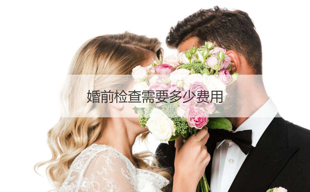 婚前检查需要多少费用