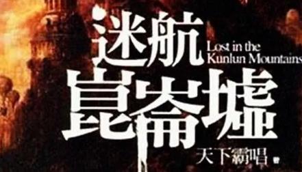 迷航昆仑墟讲了什么，迷航昆仑墟有几部