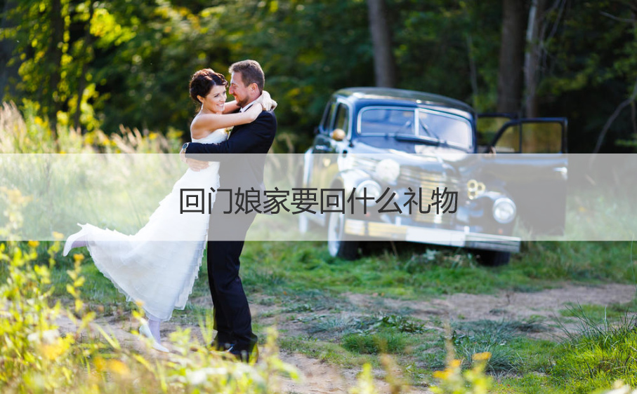 回门娘家要回什么礼物