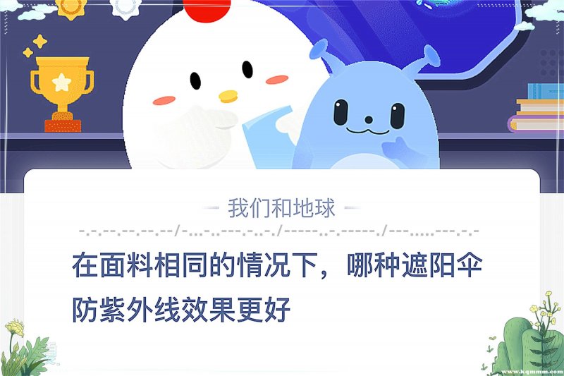 哪种遮阳伞防晒效果好蚂蚁庄园，哪种颜色遮阳伞防晒效果好