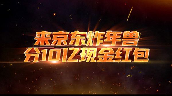 京东炸年兽活动怎么玩？2021京东炸年兽活动攻略[多图]