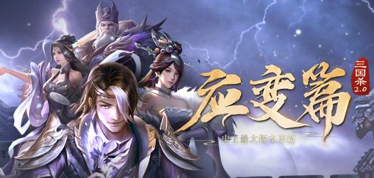 三国杀应变篇新武将有哪些？应变篇新武将大全[多图]