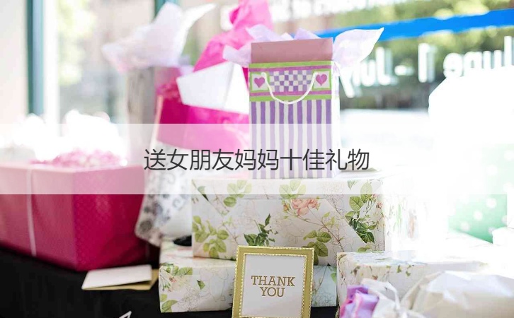 送女朋友妈妈十佳礼物