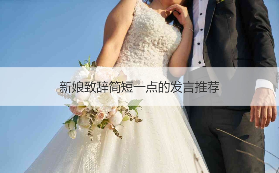 新娘致辞简短一点的发言推荐
