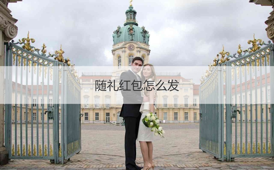 随礼红包怎么发 新婚红包用微信发可以吗