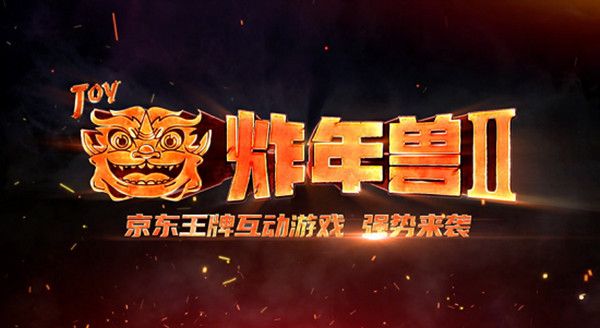 京东炸年兽活动怎么玩？2021京东炸年兽活动攻略[多图]