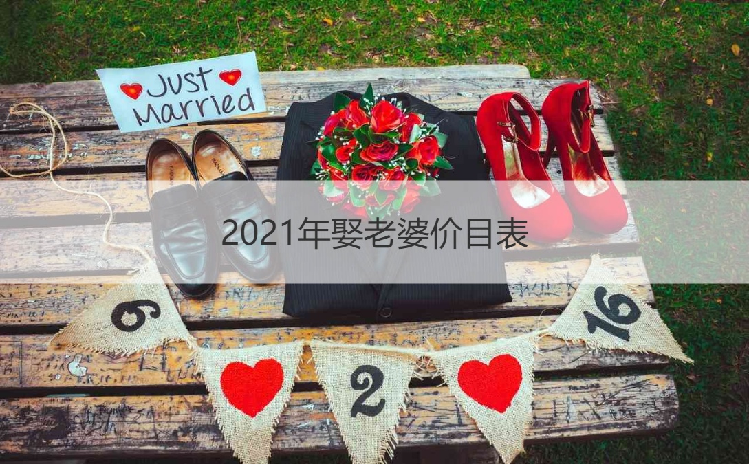 2021年娶老婆价目表 中国各地娶媳妇价目表