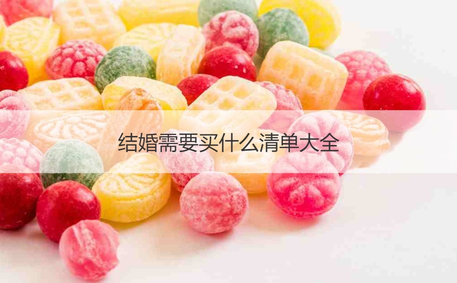 结婚需要买什么清单大全