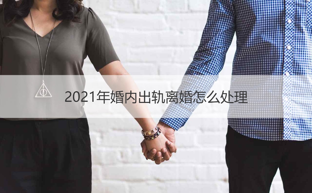 2021年婚内出轨离婚怎么处理