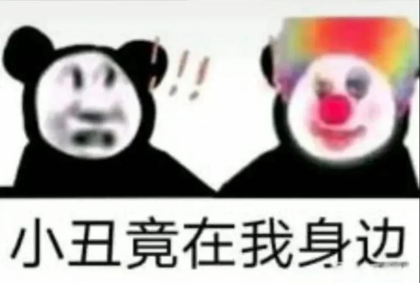 小丑竟是我自己表情包 小丑竟是我自己图片表情分享[多图]