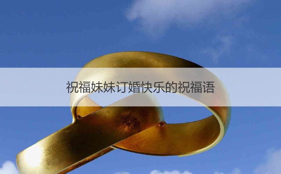 祝福妹妹订婚快乐的祝福语