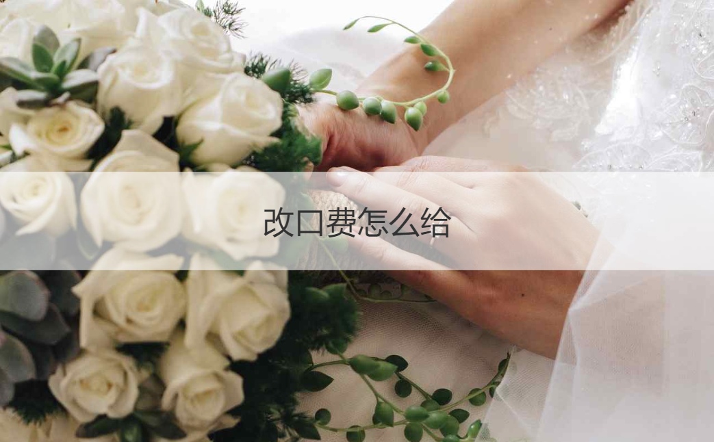 改口费怎么给 儿媳妇改口费什么时候给