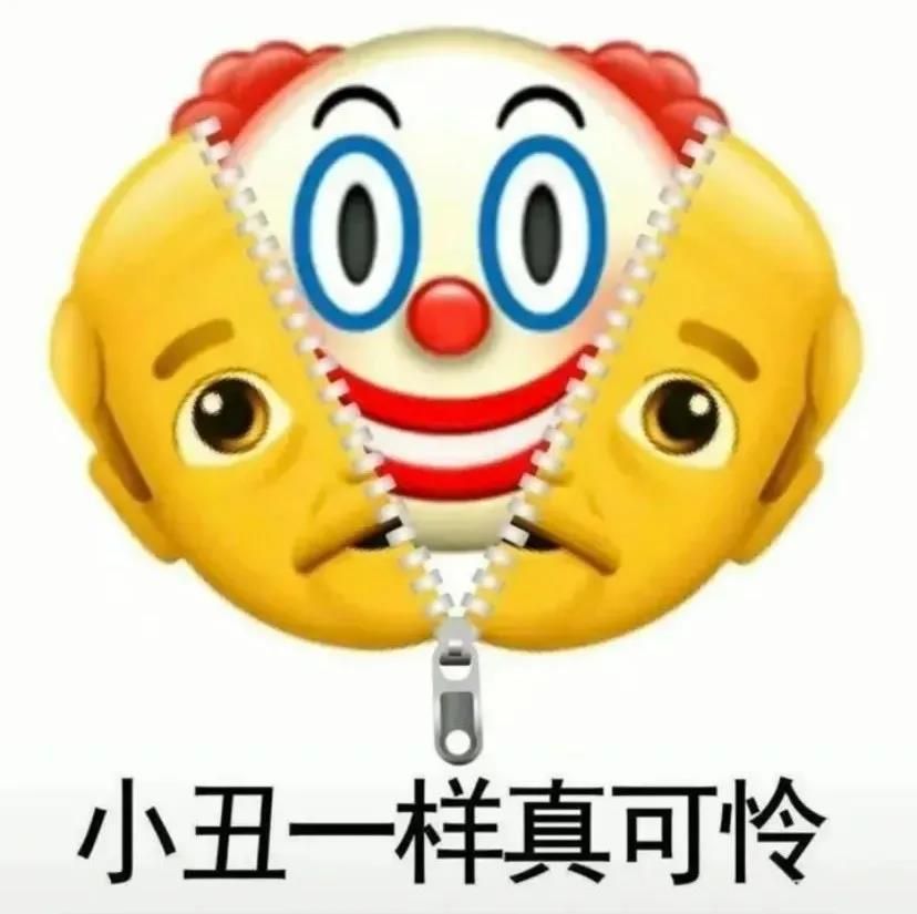 小丑竟是我自己表情包 小丑竟是我自己图片表情分享[多图]