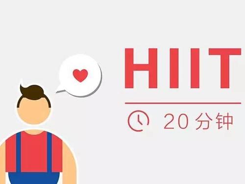 什么是hiit，一种高强度间歇训练！