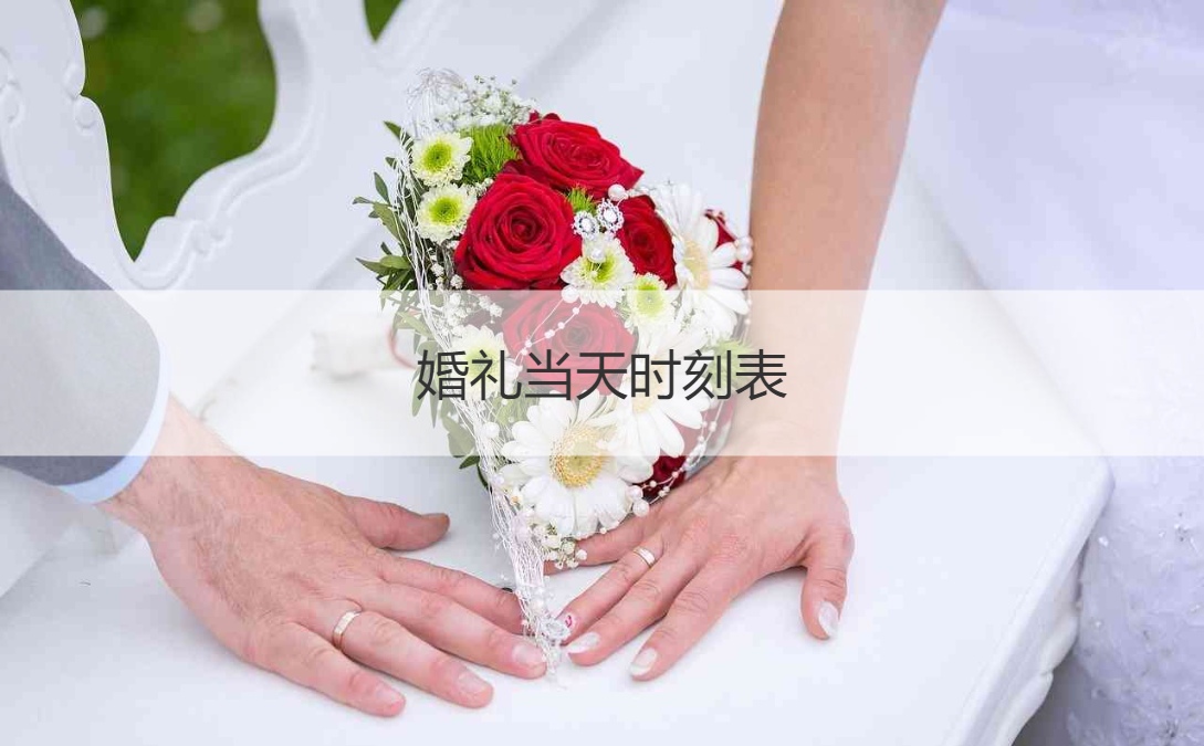 婚礼当天时刻表 婚礼当天流程时间表