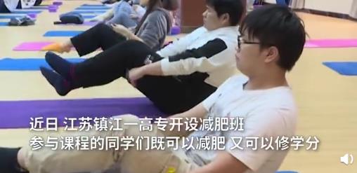 江苏镇江一学校开减肥班，一口气报名了130多人！