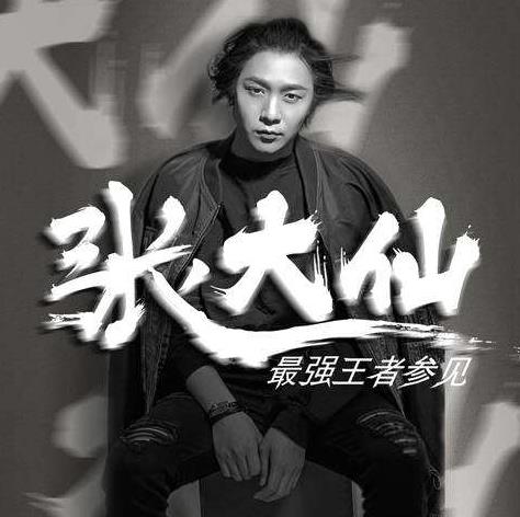 张大仙现在在哪里直播？张大仙为啥不打职业联赛