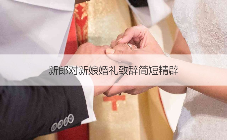 新郎对新娘婚礼致辞简短精辟