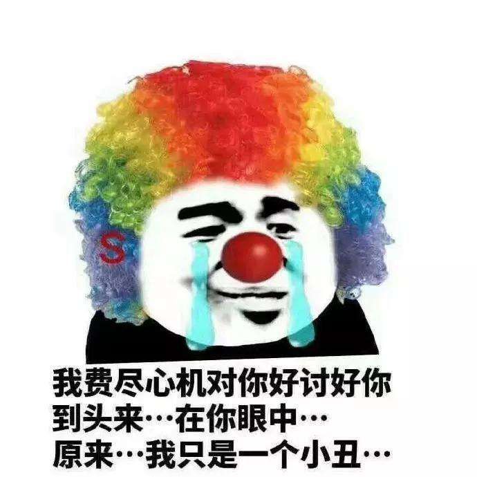 小丑竟是我自己表情包 小丑竟是我自己图片表情分享[多图]