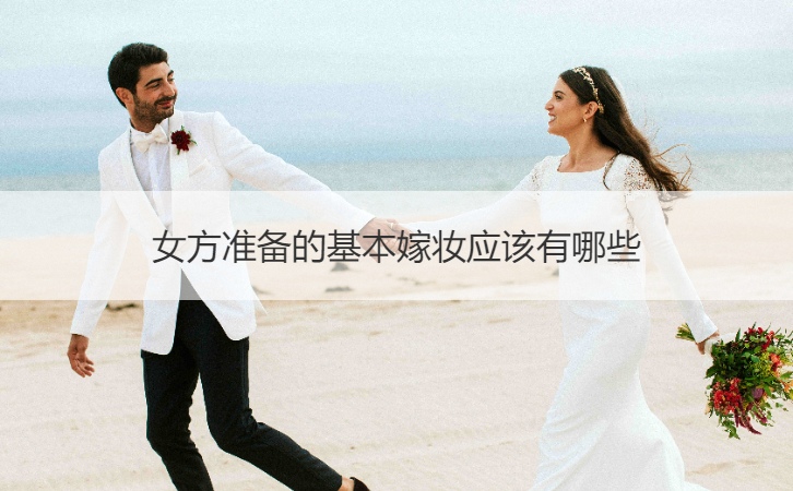 女方准备的基本嫁妆应该有哪些_首发网 女方准备的基本嫁妆应该有哪些