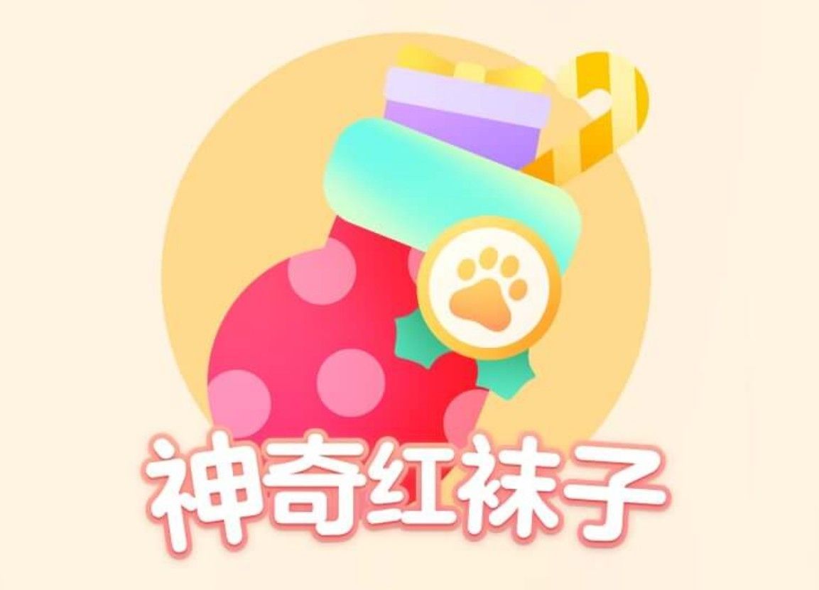 平安夜塞满礼物的红袜子已藏好怎么玩？平安夜塞满礼物的红袜子已藏好玩法攻略[多图]