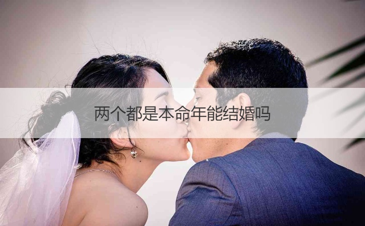 两个都是本命年能结婚吗