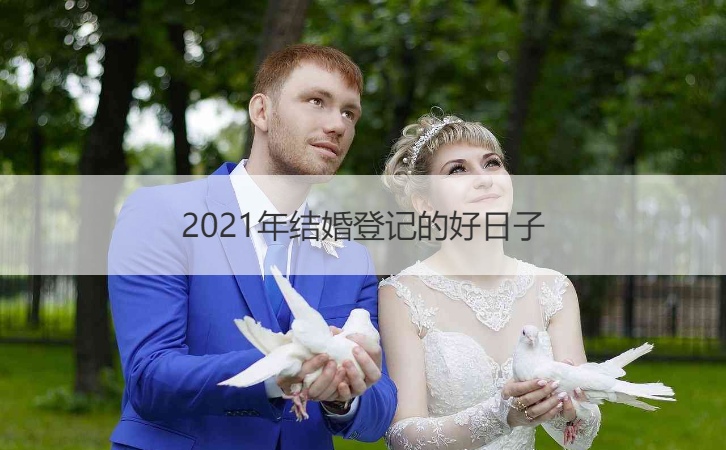 2021年结婚登记的好日子