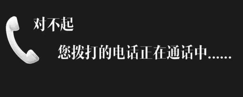 打电话显示正在通话中什么情况 打电话正在通话中会不会是拉黑了